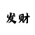 跳高的玩法